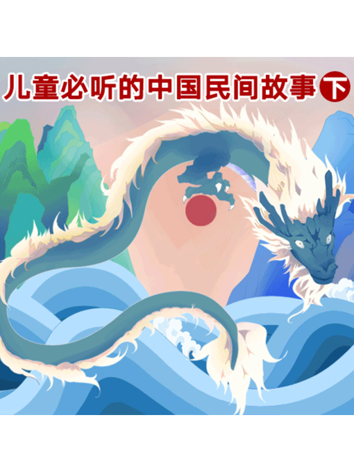 Cover image for 儿童必听的中国民间故事（下）